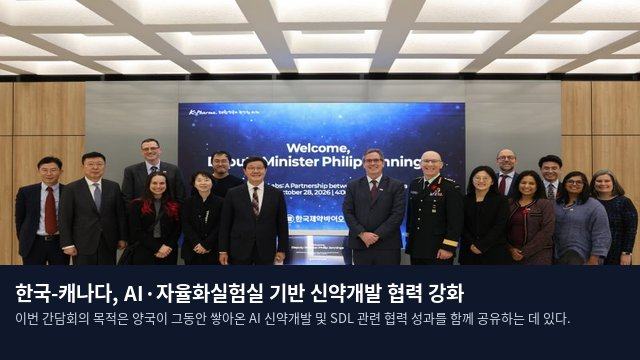 한국-캐나다, AI·자율화실험실 기반 신약개발 협력 강화