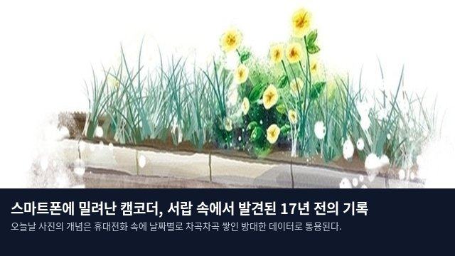 스마트폰에 밀려난 캠코더, 서랍 속에서 발견된 17년 전의 기록