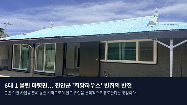 6대 1 몰린 마령면... 진안군 '희망하우스' 빈집의 반전