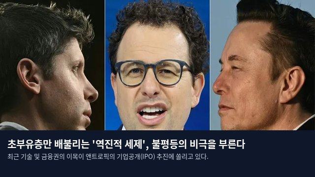 초부유층만 배불리는 '역진적 세제', 불평등의 비극을 부른다