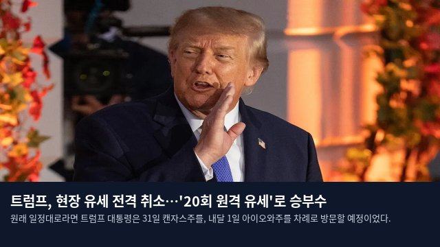 트럼프, 현장 유세 전격 취소…'20회 원격 유세'로 승부수
원래 일정대로라면 트럼프 대통령은 31일 캔자스주를, 내달 1일 아이오와주를 차례로 방문할 예정이었다.