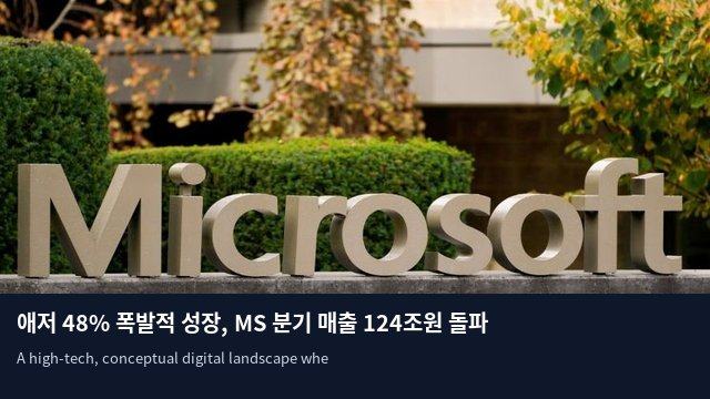 애저 48% 폭발적 성장, MS 분기 매출 124조원 돌파