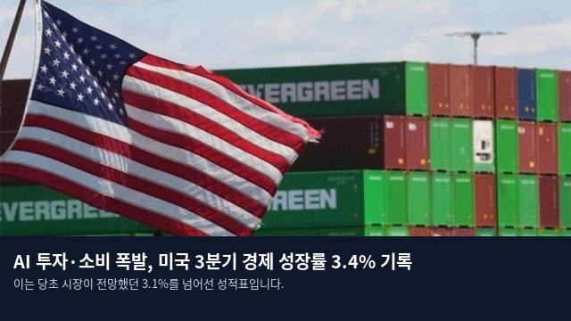 AI 투자·소비 폭발, 미국 3분기 경제 성장률 3.4% 기록