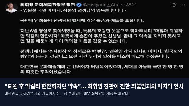 “퇴원 후 막걸리 한잔하자던 약속”... 최휘영 장관이 전한 최불암과의 마지막 인사