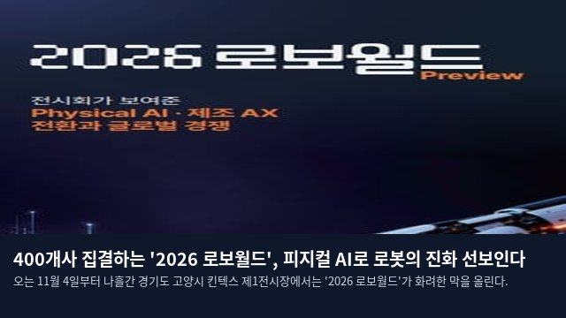400개사 집결하는 '2026 로보월드', 피지컬 AI로 로봇의 진화 선보인다
오는 11월 4일부터 나흘간 경기도 고양시 킨텍스 제1전시장에서는 '2026 로보월드'가 화려한 막을 올린다.