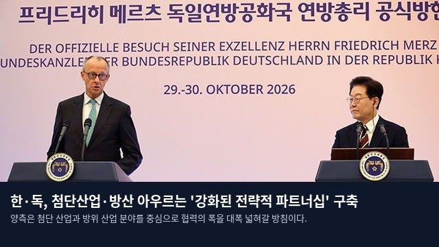 한·독, 첨단산업·방산 아우르는 '강화된 전략적 파트너십' 구축