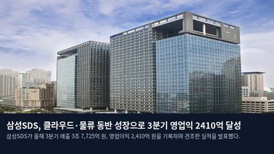 삼성SDS, 클라우드·물류 동반 성장으로 3분기 영업익 2410억 달성