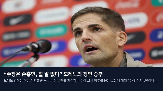 “주장은 손흥민, 할 말 없다” 모레노의 정면 승부