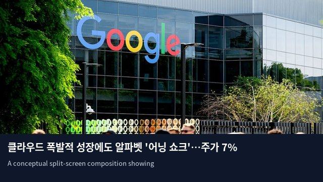 클라우드 폭발적 성장에도 알파벳 '어닝 쇼크'…주가 7% 급락