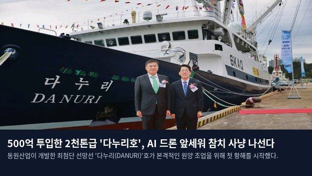 500억 투입한 2천톤급 '다누리호', AI 드론 앞세워 참치 사냥 나선다