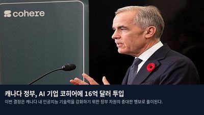 캐나다 정부, AI 기업 코히어에 16억 달러 투입