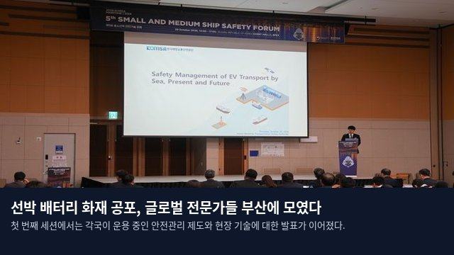 선박 배터리 화재 공포, 글로벌 전문가들 부산에 모였다