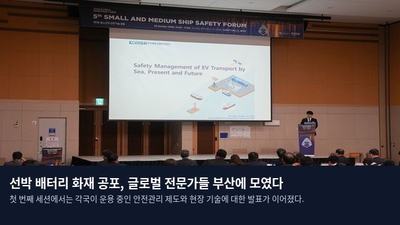 선박 배터리 화재 공포, 글로벌 전문가들 부산에 모였다