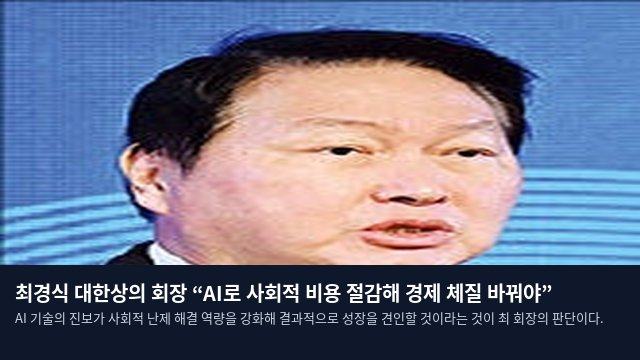 최경식 대한상의 회장 “AI로 사회적 비용 절감해 경제 체질 바꿔야”