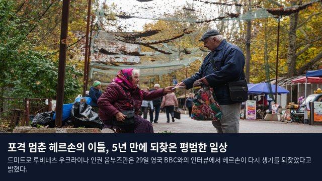 포격 멈춘 헤르손의 이틀, 5년 만에 되찾은 평범한 일상
드미트로 루비네츠 우크라이나 인권 옴부즈만은 29일 영국 BBC와의 인터뷰에서 헤르손이 다시 생기를 되찾았다고 밝혔다.