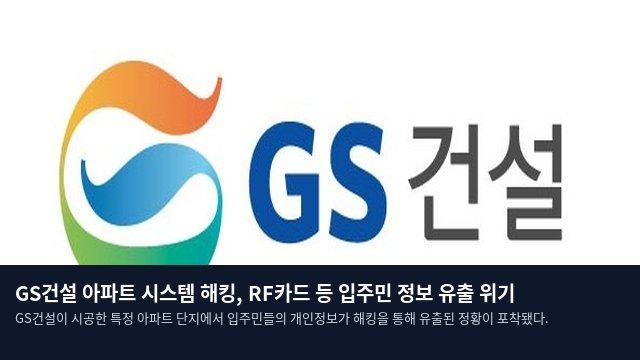 GS건설 아파트 시스템 해킹, RF카드 등 입주민 정보 유출 위기
GS건설이 시공한 특정 아파트 단지에서 입주민들의 개인정보가 해킹을 통해 유출된 정황이 포착됐다.