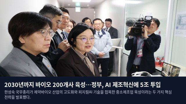 2030년까지 바이오 200개사 육성…정부, AI 제조혁신에 5조 투입