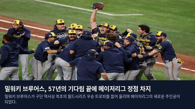 밀워키 브루어스, 57년의 기다림 끝에 메이저리그 정점 차지