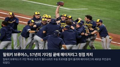 밀워키 브루어스, 57년의 기다림 끝에 메이저리그 정점 차지