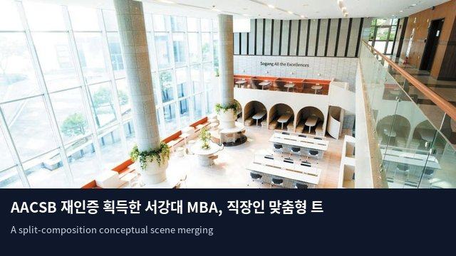 AACSB 재인증 획득한 서강대 MBA, 직장인 맞춤형 트랙 운영