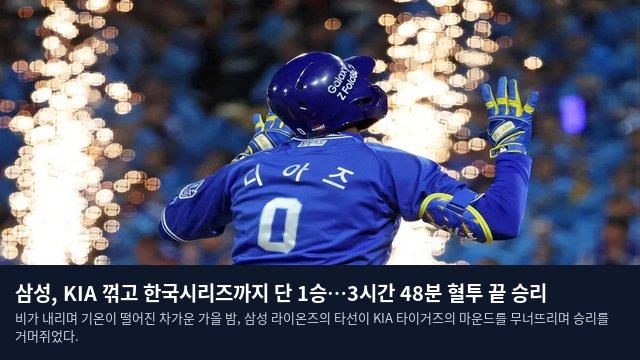 삼성, KIA 꺾고 한국시리즈까지 단 1승…3시간 48분 혈투 끝 승리