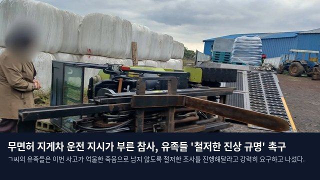무면허 지게차 운전 지시가 부른 참사, 유족들 '철저한 진상 규명' 촉구