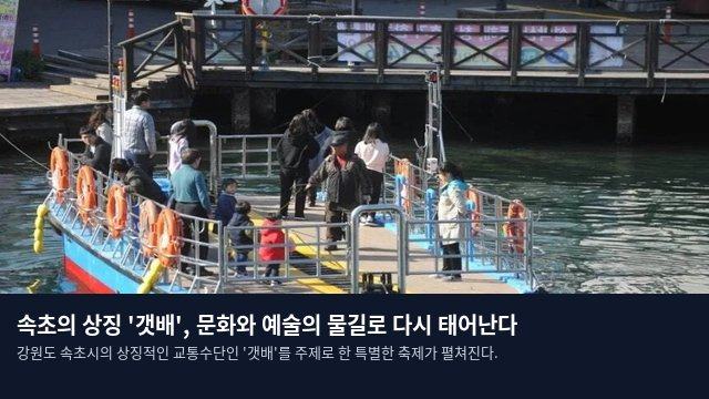 속초의 상징 '갯배', 문화와 예술의 물길로 다시 태어난다
