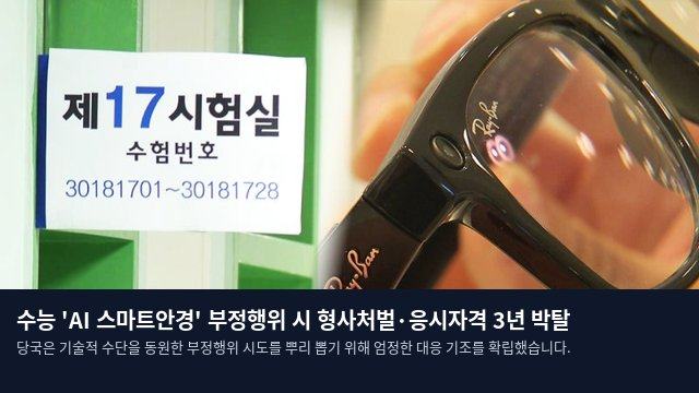 수능 'AI 스마트안경' 부정행위 시 형사처벌·응시자격 3년 박탈