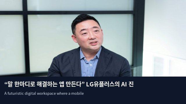 “말 한마디로 해결하는 앱 만든다” LG유플러스의 AI 진화 전략