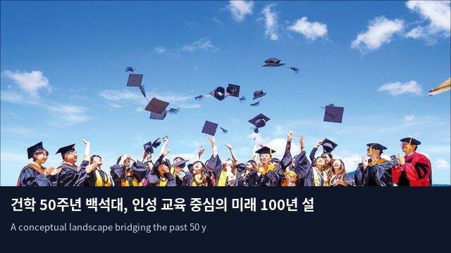 건학 50주년 백석대, 인성 교육 중심의 미래 100년 설계