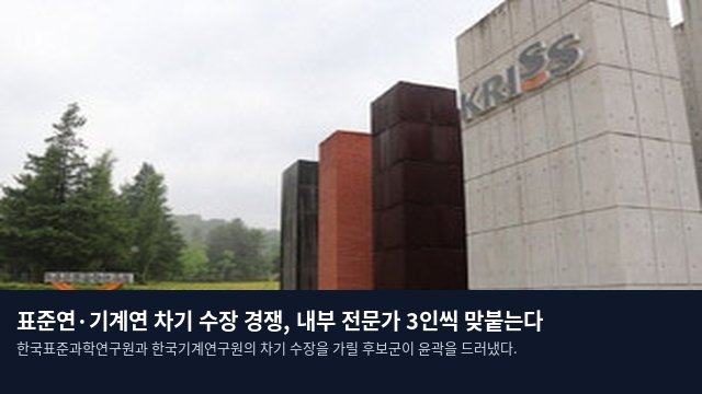 표준연·기계연 차기 수장 경쟁, 내부 전문가 3인씩 맞붙는다