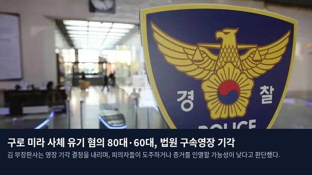구로 미라 사체 유기 혐의 80대·60대, 법원 구속영장 기각