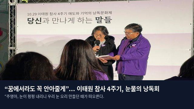 “꿈에서라도 꼭 안아줄게”... 이태원 참사 4주기, 눈물의 낭독회
