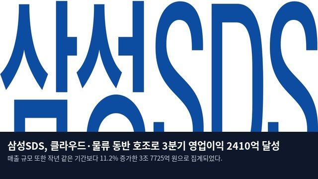 삼성SDS, 클라우드·물류 동반 호조로 3분기 영업이익 2410억 달성