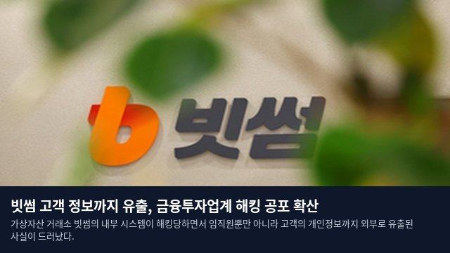 빗썸 고객 정보까지 유출, 금융투자업계 해킹 공포 확산