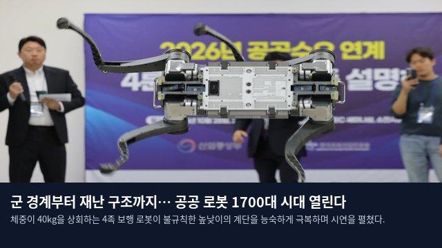 군 경계부터 재난 구조까지… 공공 로봇 1700대 시대 열린다
