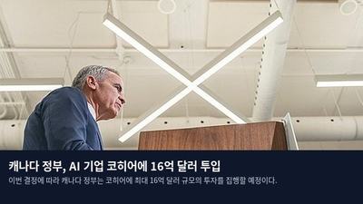 캐나다 정부, AI 기업 코히어에 16억 달러 투입