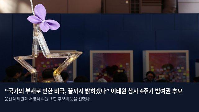 “국가의 부재로 인한 비극, 끝까지 밝히겠다” 이태원 참사 4주기 범여권 추모