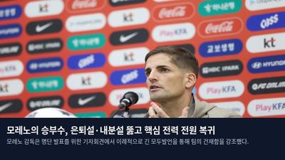 모레노의 승부수, 은퇴설·내분설 뚫고 핵심 전력 전원 복귀