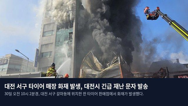 대전 서구 타이어 매장 화재 발생, 대전시 긴급 재난 문자 발송