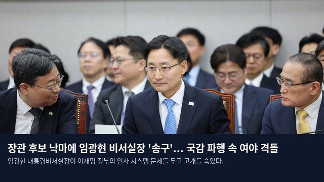 장관 후보 낙마에 임광현 비서실장 '송구'... 국감 파행 속 여야 격돌