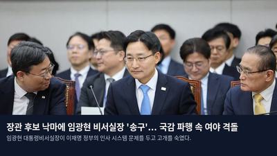장관 후보 낙마에 임광현 비서실장 '송구'... 국감 파행 속 여야 격돌