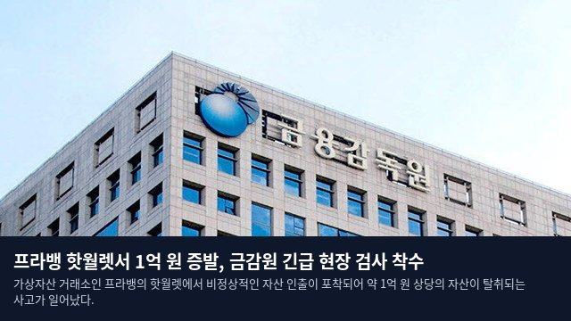 프라뱅 핫월렛서 1억 원 증발, 금감원 긴급 현장 검사 착수