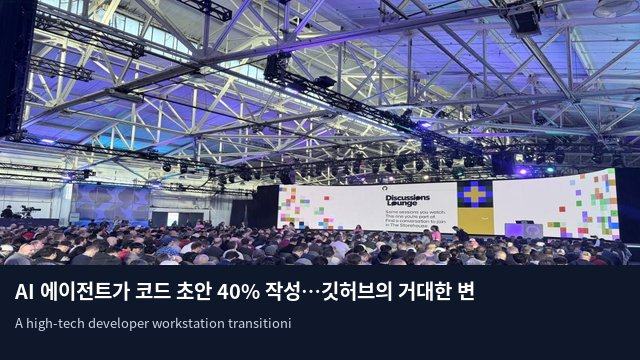AI 에이전트가 코드 초안 40% 작성…깃허브의 거대한 변화