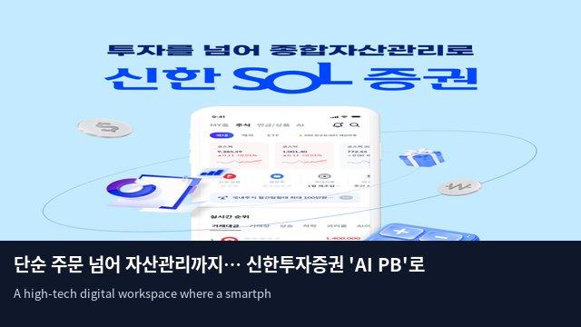 단순 주문 넘어 자산관리까지… 신한투자증권 'AI PB'로 진화