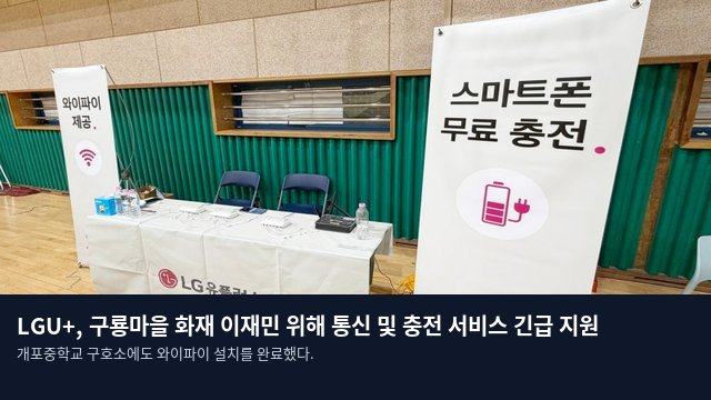 LGU+, 구룡마을 화재 이재민 위해 통신 및 충전 서비스 긴급 지원