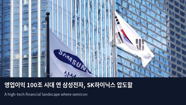 영업이익 100조 시대 연 삼성전자, SK하이닉스 압도할 주주환원책 나올까