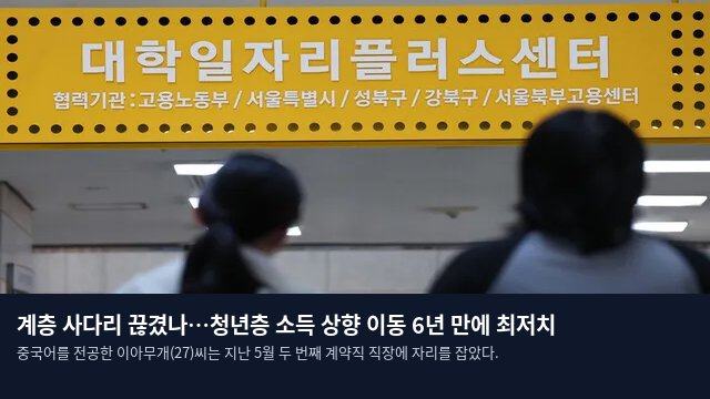 계층 사다리 끊겼나…청년층 소득 상향 이동 6년 만에 최저치