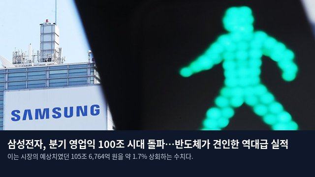 삼성전자, 분기 영업익 100조 시대 돌파…반도체가 견인한 역대급 실적