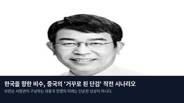 한국을 향한 비수, 중국의 '거꾸로 된 단검' 작전 시나리오